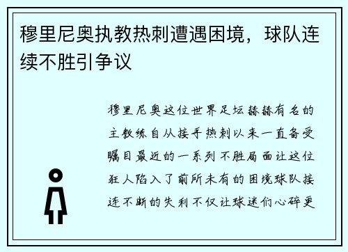 穆里尼奥执教热刺遭遇困境，球队连续不胜引争议