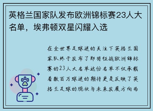 英格兰国家队发布欧洲锦标赛23人大名单，埃弗顿双星闪耀入选