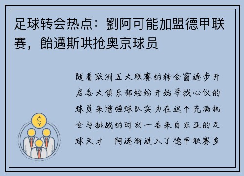 足球转会热点：劉阿可能加盟德甲联赛，飴邁斯哄抢奥京球员