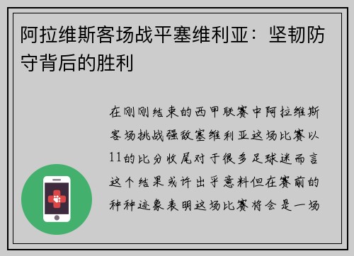 阿拉维斯客场战平塞维利亚：坚韧防守背后的胜利