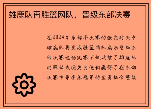 雄鹿队再胜篮网队，晋级东部决赛