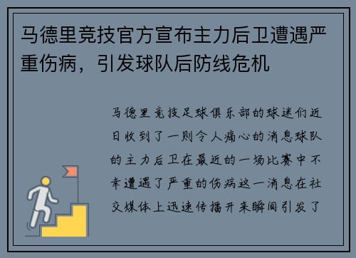 马德里竞技官方宣布主力后卫遭遇严重伤病，引发球队后防线危机
