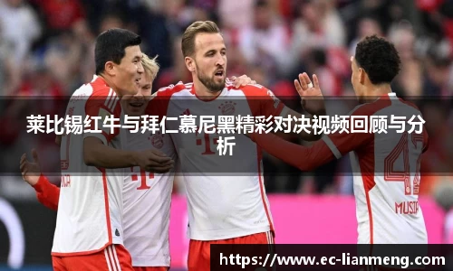 莱比锡红牛与拜仁慕尼黑精彩对决视频回顾与分析