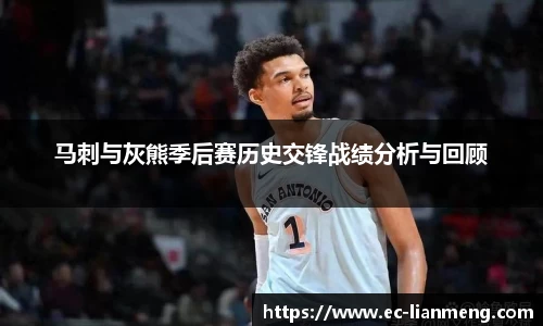 马刺与灰熊季后赛历史交锋战绩分析与回顾
