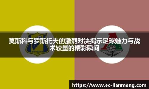 莫斯科与罗斯托夫的激烈对决揭示足球魅力与战术较量的精彩瞬间