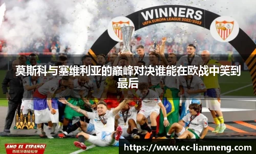 莫斯科与塞维利亚的巅峰对决谁能在欧战中笑到最后