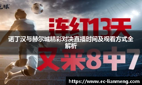 诺丁汉与赫尔城精彩对决直播时间及观看方式全解析
