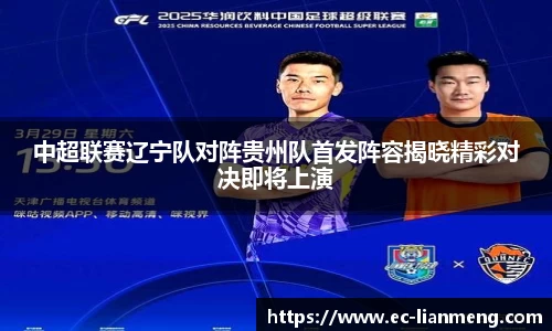 中超联赛辽宁队对阵贵州队首发阵容揭晓精彩对决即将上演