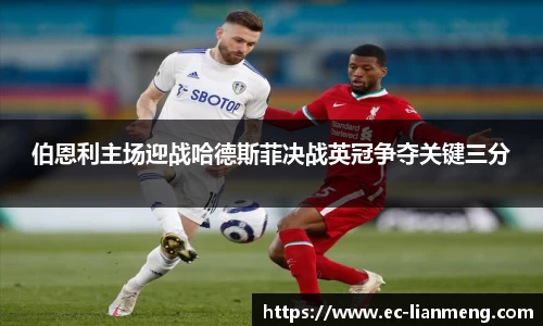 伯恩利主场迎战哈德斯菲决战英冠争夺关键三分