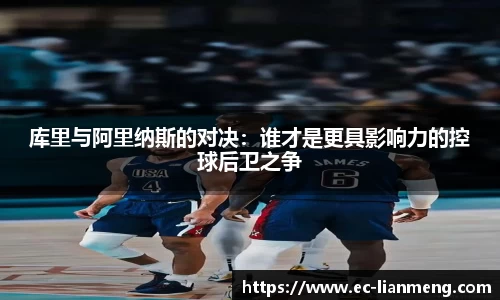 库里与阿里纳斯的对决：谁才是更具影响力的控球后卫之争