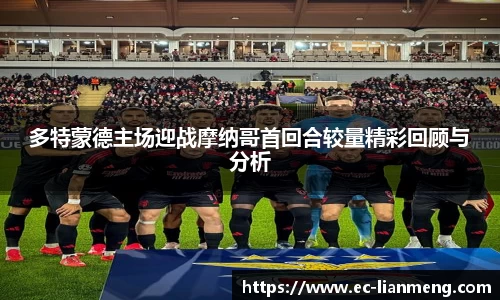 多特蒙德主场迎战摩纳哥首回合较量精彩回顾与分析