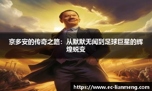 京多安的传奇之路：从默默无闻到足球巨星的辉煌蜕变